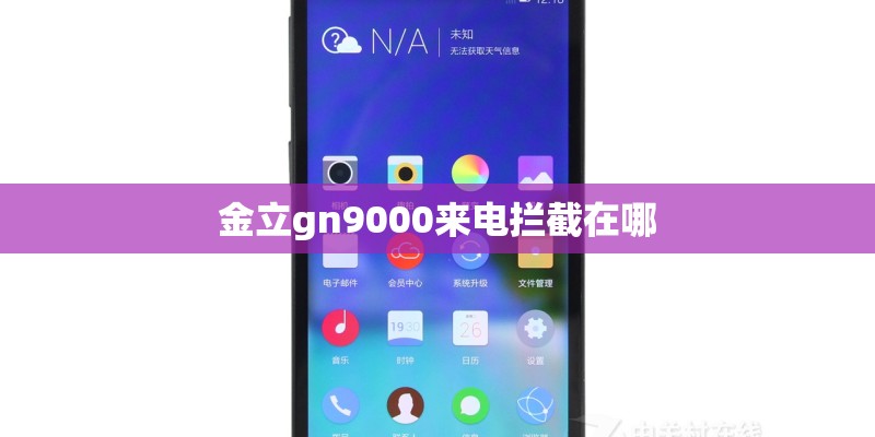 金立gn9000来电拦截在哪 金立gn9000来电拦截在哪