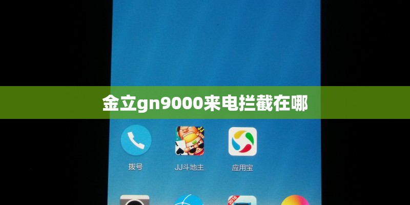 金立gn9000来电拦截在哪 金立gn9000来电拦截在哪