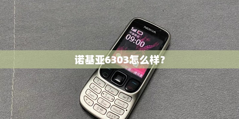 诺基亚6303怎么样？