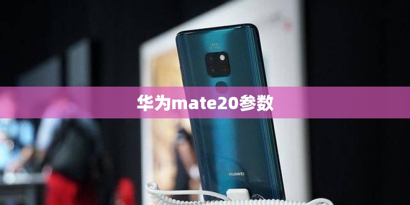 华为mate20参数