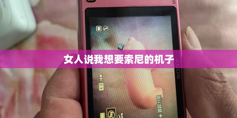 女人说我想要索尼的机子