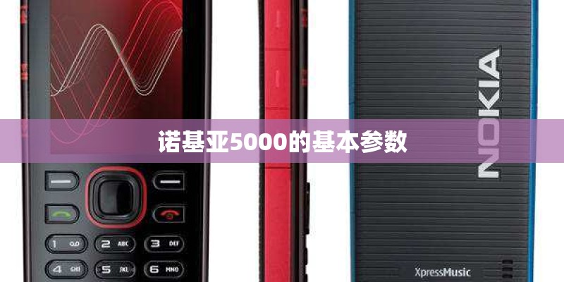 诺基亚5000的基本参数