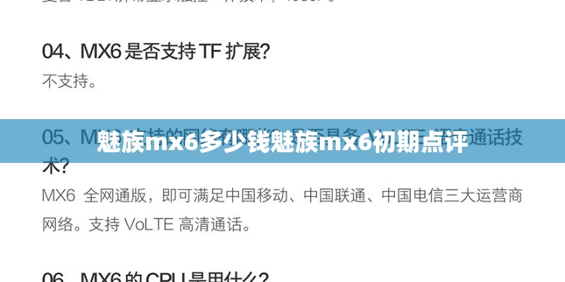 魅族mx6多少钱魅族mx6初期点评