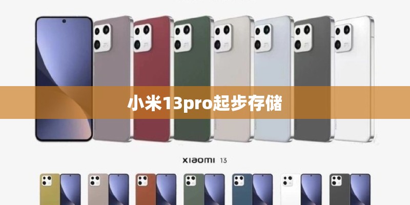 小米13pro起步存储 小米13pro起步存储
