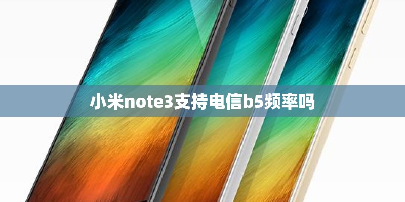 小米note3支持电信b5频率吗