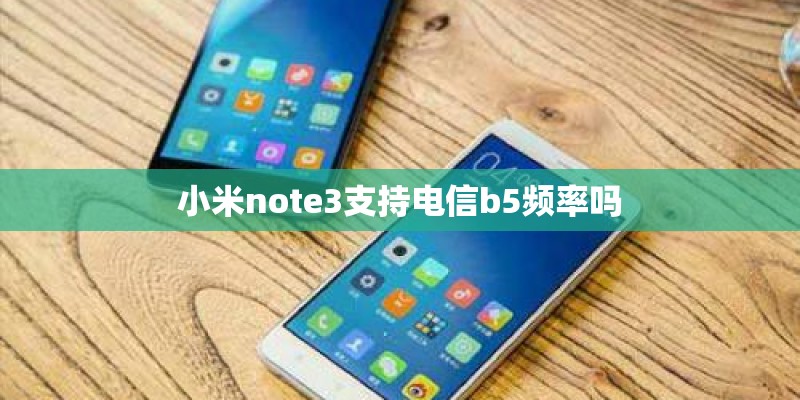 小米note3支持电信b5频率吗 小米note3支持电信b5频率吗