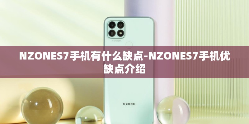 NZONES7手机有什么缺点-NZONES7手机优缺点介绍