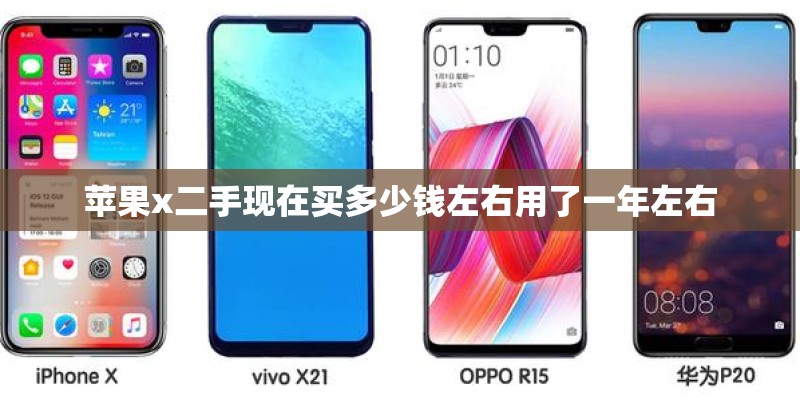 苹果x二手现在买多少钱左右用了一年左右