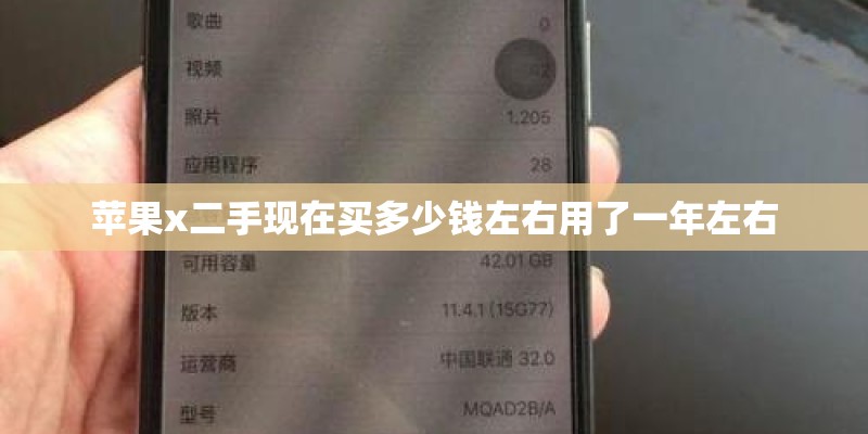 苹果x二手现在买多少钱左右用了一年左右