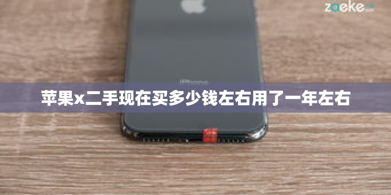 苹果x二手现在买多少钱左右用了一年左右