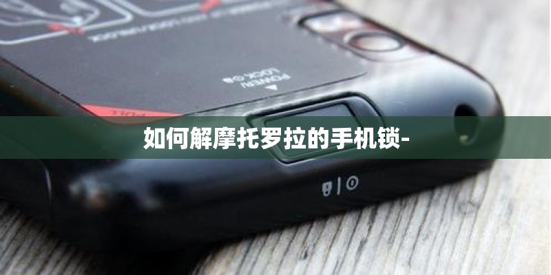 如何解摩托罗拉的手机锁-