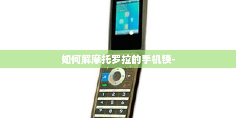 如何解摩托罗拉的手机锁-