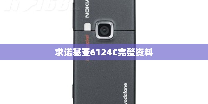 求诺基亚6124C完整资料