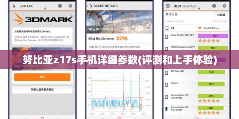 努比亚z17s手机详细参数(评测和上手体验) 努比亚z17s手机详细参数(评测和上手体验)