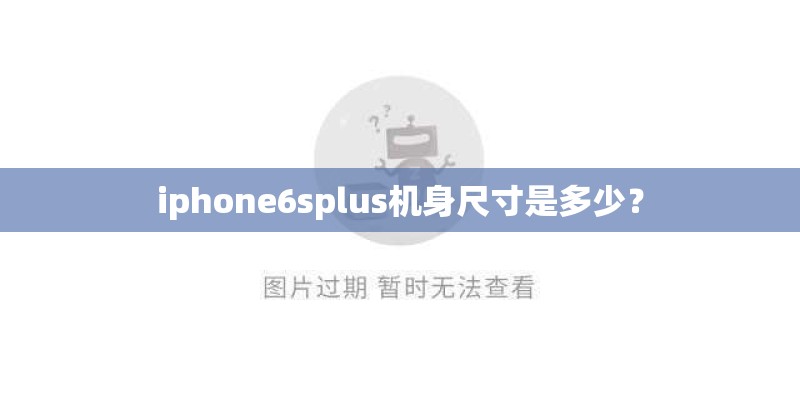 iphone6splus机身尺寸是多少？