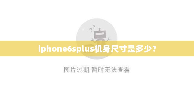 iphone6splus机身尺寸是多少? iphone6splus机身尺寸是多少?