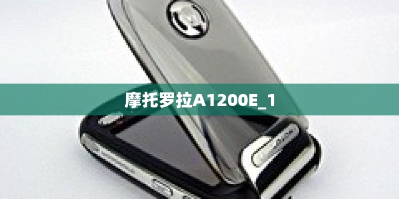 摩托罗拉A1200E_1