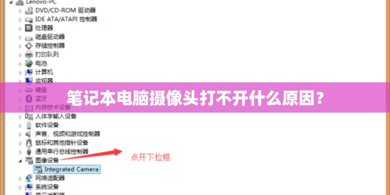 笔记本电脑摄像头打不开什么原因？