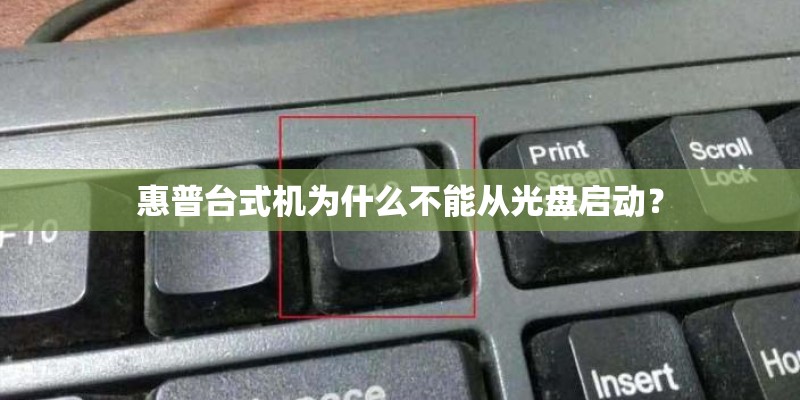 惠普台式机为什么不能从光盘启动？