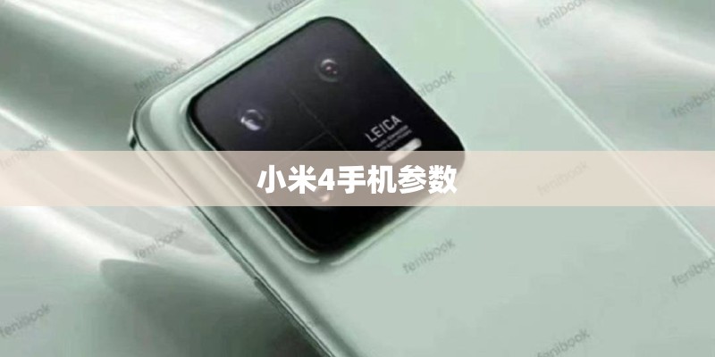 小米4手机参数