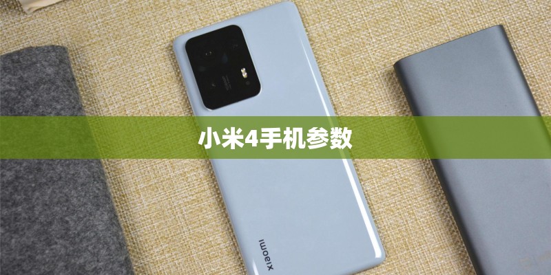 小米4手机参数