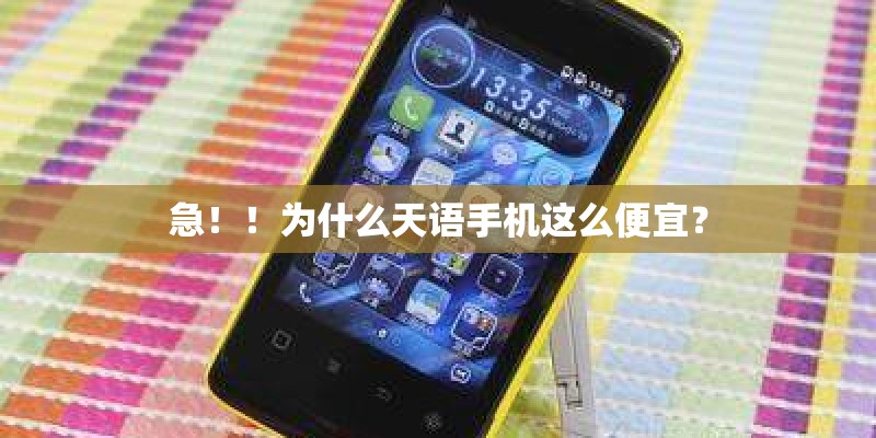 急!!为什么天语手机这么便宜? 急!!为什么天语手机这么便宜?