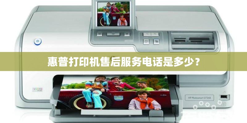 惠普打印机售后服务电话是多少? 惠普打印机售后服务电话是多少?