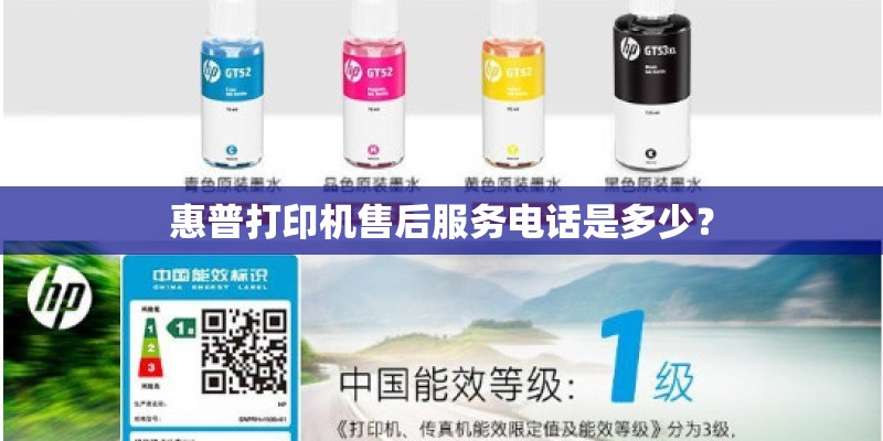 惠普打印机售后服务电话是多少? 惠普打印机售后服务电话是多少?