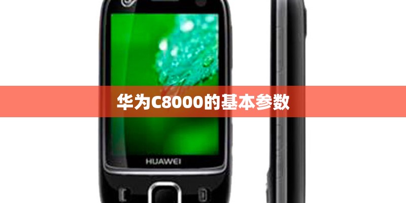 华为C8000的基本参数