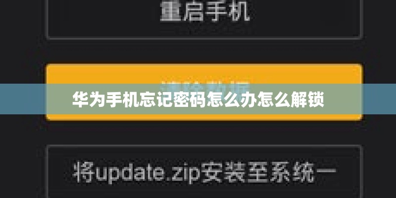华为手机忘记密码怎么办怎么解锁 华为手机忘记密码怎么办怎么解锁