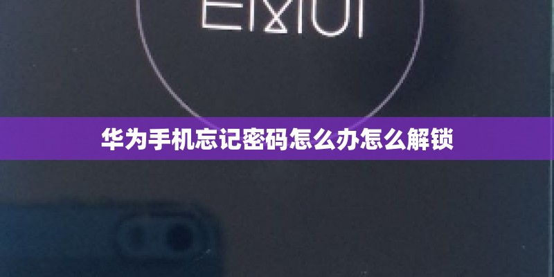 华为手机忘记密码怎么办怎么解锁 华为手机忘记密码怎么办怎么解锁