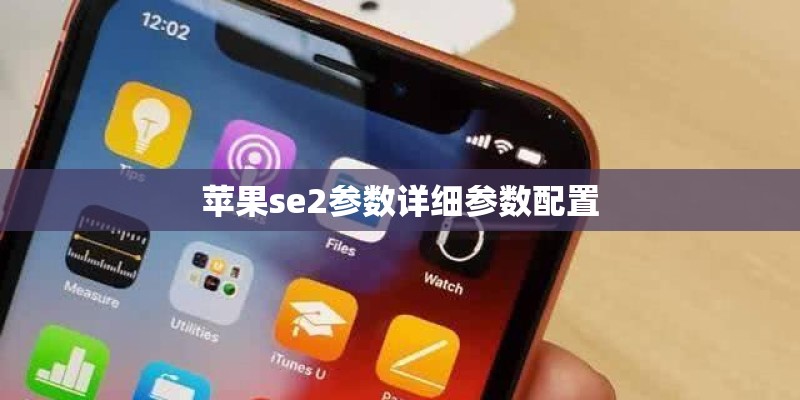 苹果se2参数详细参数配置
