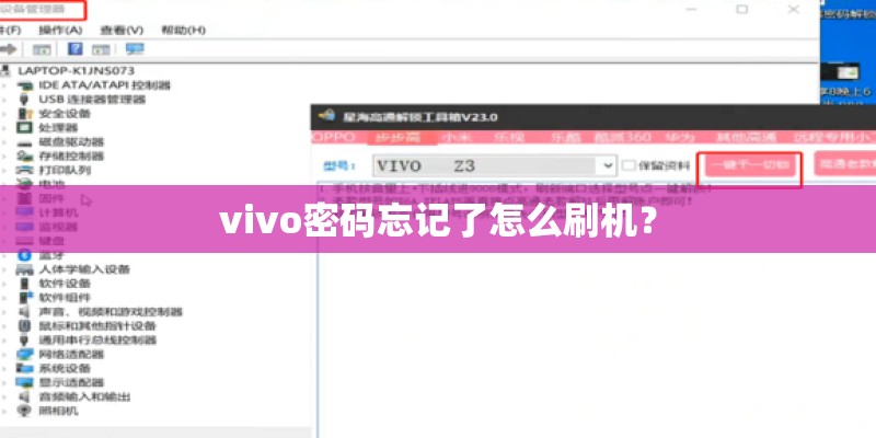 vivo密码忘记了怎么刷机？