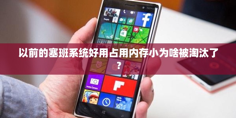 以前的塞班系统好用占用内存小为啥被淘汰了？