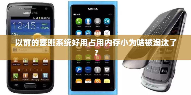 以前的塞班系统好用占用内存小为啥被淘汰了？