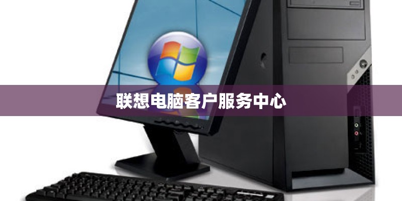 联想电脑客户服务中心