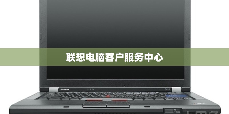 联想电脑客户服务中心