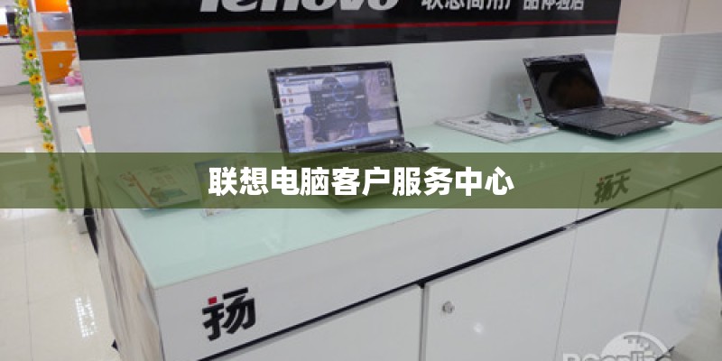 联想电脑客户服务中心