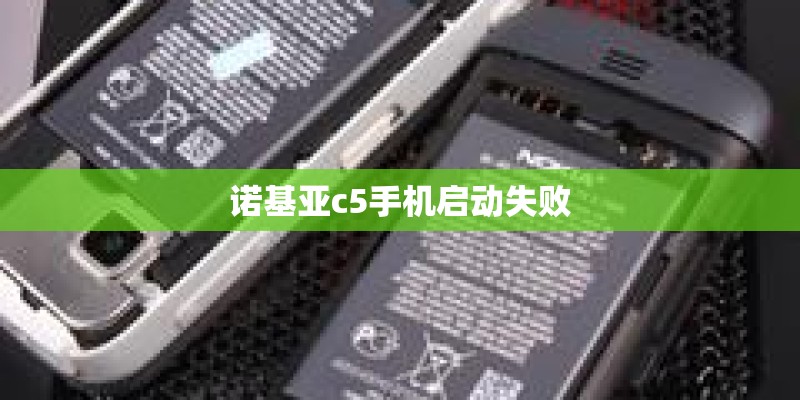 诺基亚c5手机启动失败