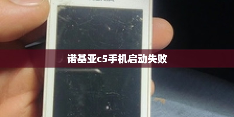 诺基亚c5手机启动失败
