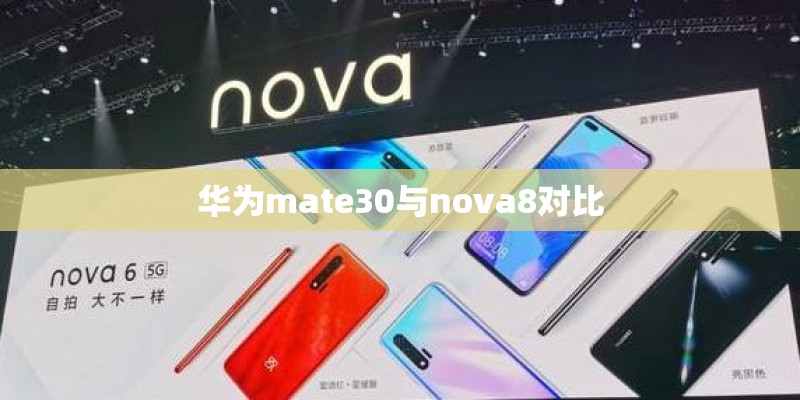 华为mate30与nova8对比 华为mate30与nova8对比