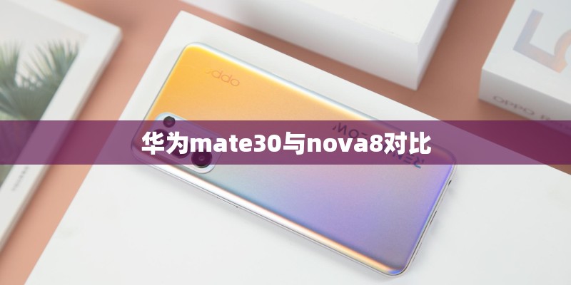 华为mate30与nova8对比 华为mate30与nova8对比