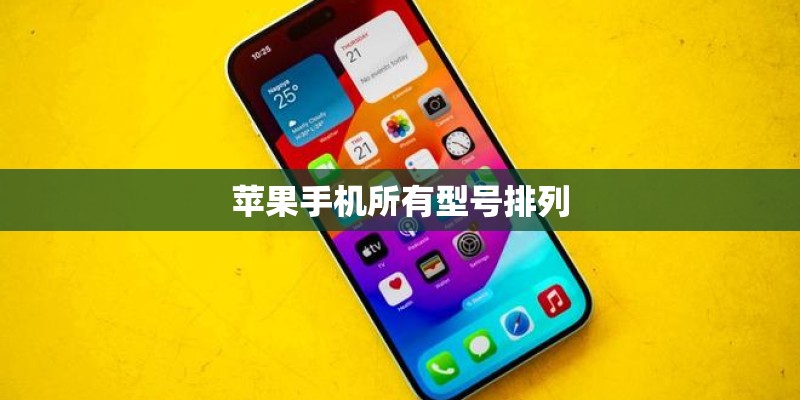 苹果手机所有型号排列 苹果手机所有型号排列