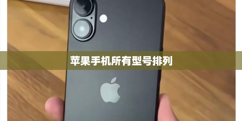 苹果手机所有型号排列 苹果手机所有型号排列