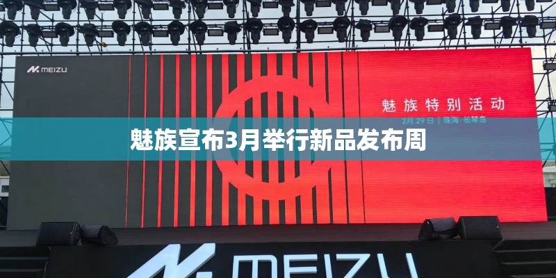 魅族宣布3月举行新品发布周