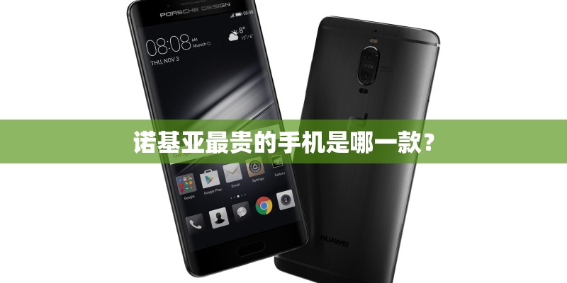 诺基亚最贵的手机是哪一款？