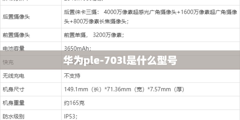 华为ple-703l是什么型号