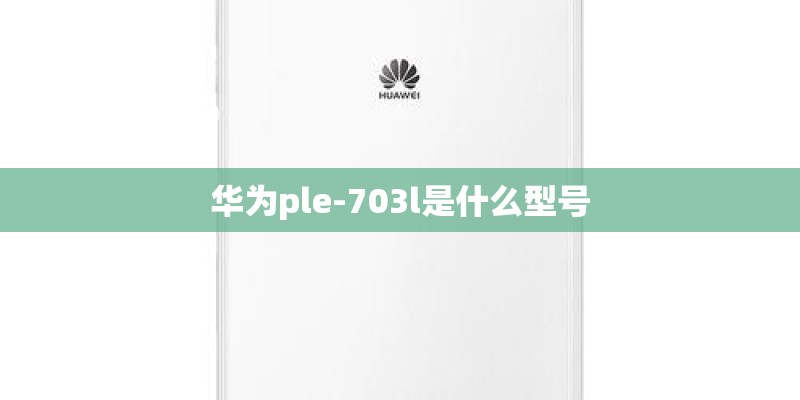 华为ple-703l是什么型号