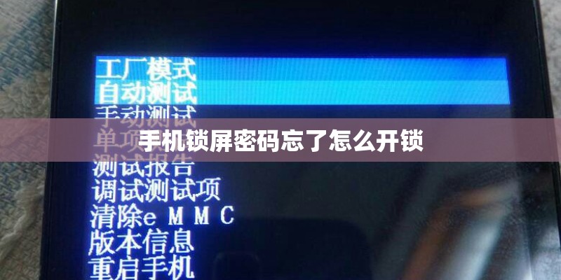 手机锁屏密码忘了怎么开锁 手机锁屏密码忘了怎么开锁