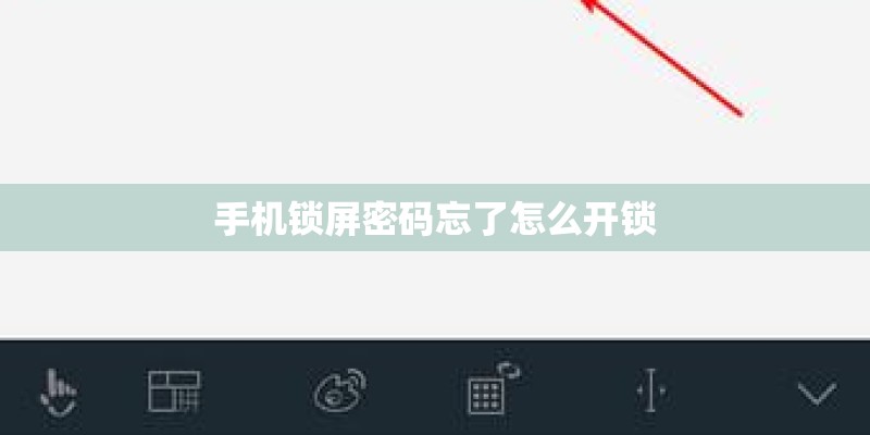 手机锁屏密码忘了怎么开锁 手机锁屏密码忘了怎么开锁